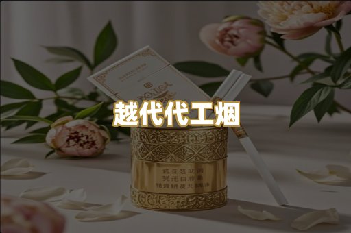 越代代工烟