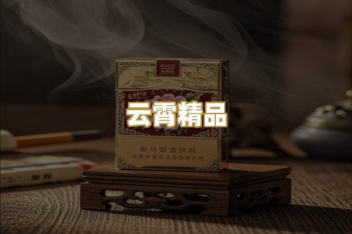云霄精品